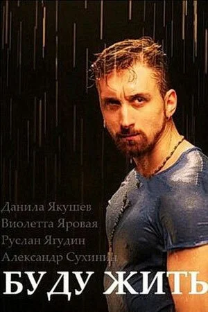 Буду жить! (2013) онлайн бесплатно