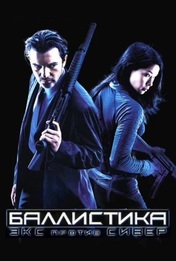Баллистика: Экс против Сивер (2002) онлайн бесплатно