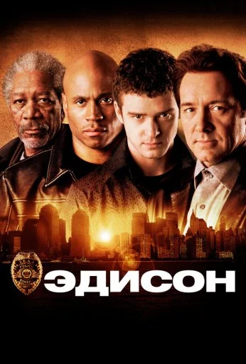 Эдисон (2005) онлайн бесплатно
